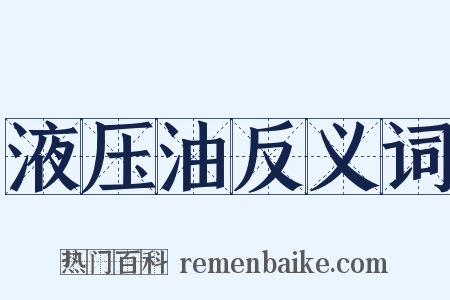 液压油反义词是什么意思的图片